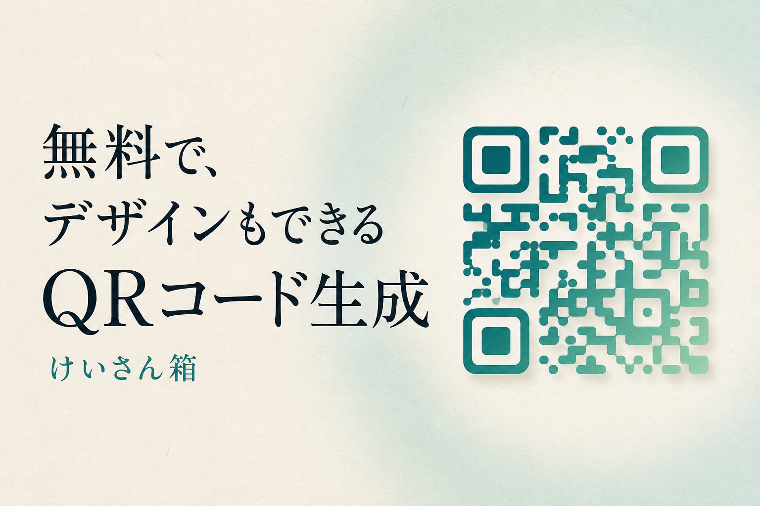 けいさん箱のQRコード生成のイメージ