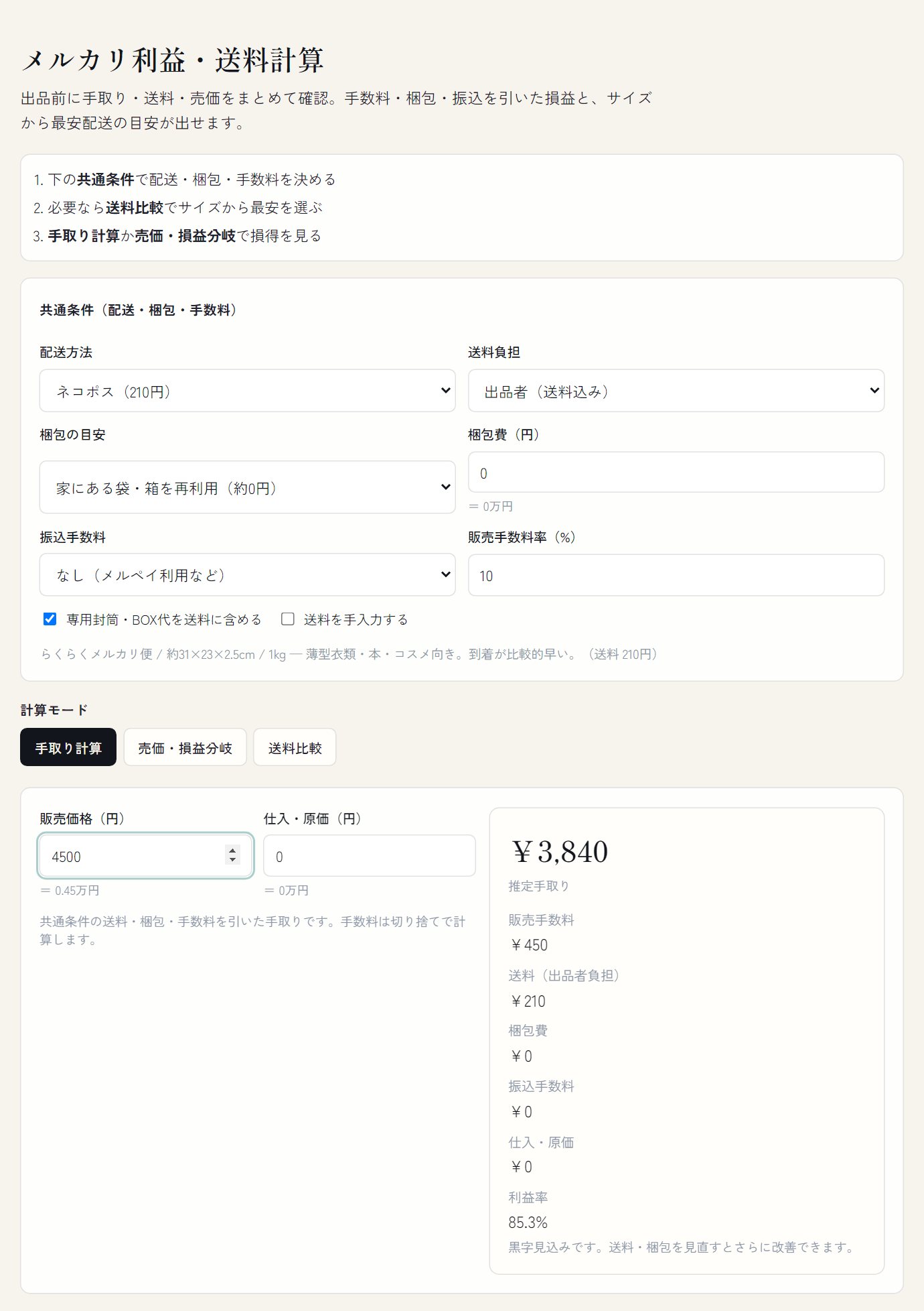 メルカリ利益・送料計算画面。販売価格4500円で手取り3840円の試算例