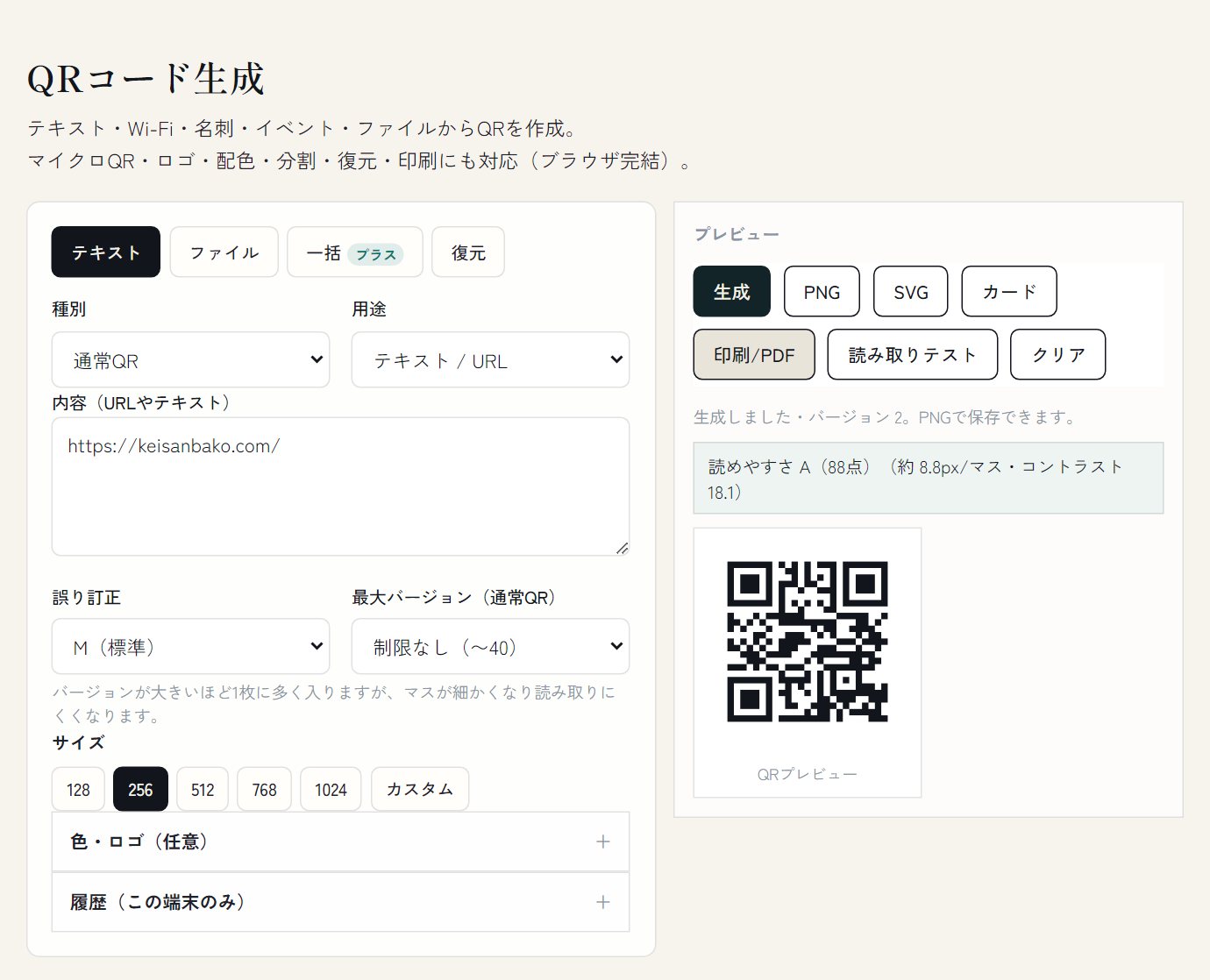 QRコード生成の実際の画面。URL入力とプレビュー、読めやすさスコア
